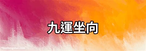 九運坐南向北|選對坐向旺一世